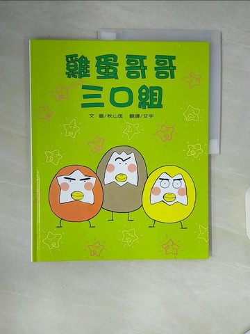 【書寶二手書T7／少年童書_ZT2】雞蛋哥哥三口組_秋山匡