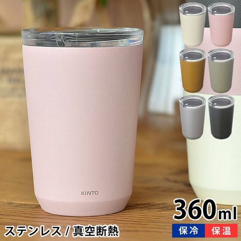 タンブラー Kinto トゥーゴータンブラー 360ml 保温 保冷 蓋付き To Go Tumbler おしゃれ ステンレス キントー 真空二重構造 水筒 ふた付き 通販 Lineポイント最大0 5 Get Lineショッピング