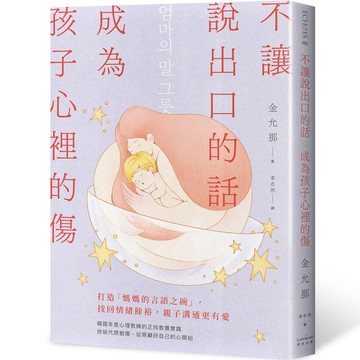 【讀書共和國】不讓說出口的話，成為孩子心裡的傷：打造「媽媽的言語之碗」，找回情緒餘裕，親子溝通更有愛