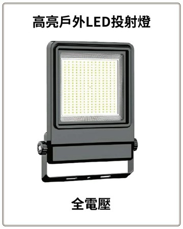 LED 戶外防水 投射燈 投光燈 廣告招牌 車庫燈 10W 好商量~【APP滿額下單4%點數(單一帳號最高1000點)】7/31 止