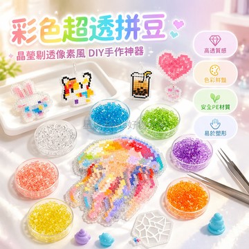 台灣出貨✨ 2.6mm 透明拼豆 冰透玻璃質感拼豆 DIY 手工拼豆 七彩色系拼豆 高透色拼豆 兒童創意拼豆