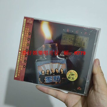 正版全新未拆 零點樂隊 最好的CD專輯 京文出品 限量珍藏 包郵優惠