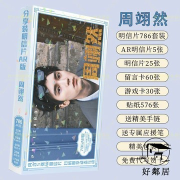 臺灣出貨🔥周翊然周邊 甜粥應援 周翊然明信片786張珍藏明星周邊貼紙賀卡高顏值送閨蜜生日禮物收藏禮物 HLJ