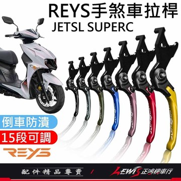 【正鴻機車行】Reys拉桿 手煞車拉桿 煞車拉桿 JETSL JETS JETSR 鋁合金拉桿 拉桿