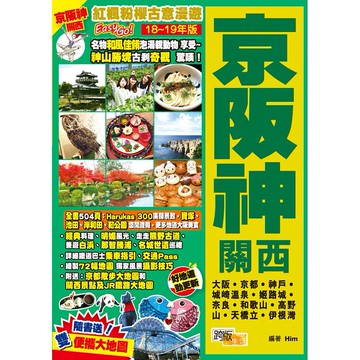 京阪神(18-19年版)：紅楓粉櫻古意漫遊Easy GO！『魔法書店』
