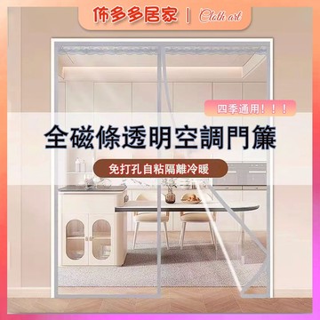 冷氣門簾 透明門簾 磁吸門簾 透明軟玻璃EVA簾 免打孔門簾 防水防油門簾 全磁條夏季冷氣門簾 魔鬼氈門簾 加厚透明簾