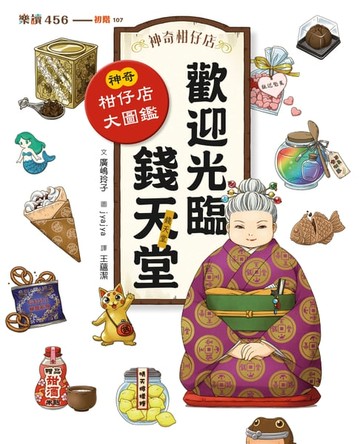 【電子書】歡迎光臨錢天堂：神奇柑仔店大圖鑑