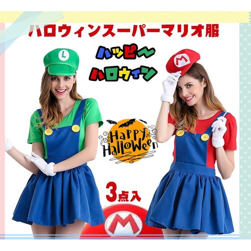 ハロウィン衣装 マリオ風 ３点セット 大人用 コスプレ 衣装 スーパー 仮装 パーティーグッズ 連体衣 ハロウィン 変装 長袖 カバーオール  コスチューム コスプレ 通販 LINEポイント最大GET | LINEショッピング