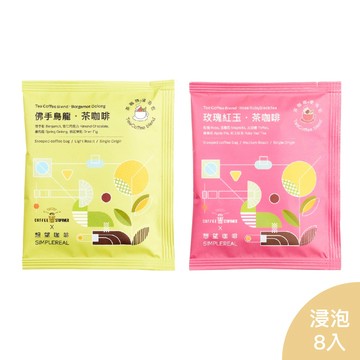 茶咖啡浸泡組合 淺中焙 獨家風味 8入 (Coffee Stopover聯名)