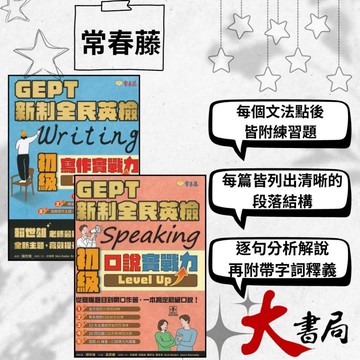 常春藤『GEPT 新制全民英檢初級 (寫作)、(口說) 實戰力 Level Up！』理解文法 練習題 高頻寫作主題 模擬試題|閱讀測驗|文法|克漏字|翻譯|單字片語