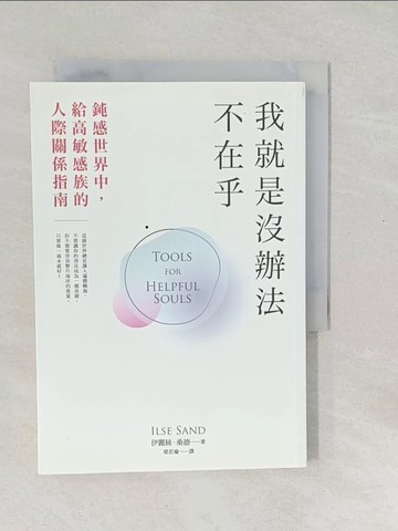 【書寶二手書T1／勵志_SXJ】我就是沒辦法不在乎：鈍感世界中，給高敏感族的人際關係指南！暢銷話題書《高敏感是種天賦》行動篇！_伊麗絲．桑德(Ilse Sand)
