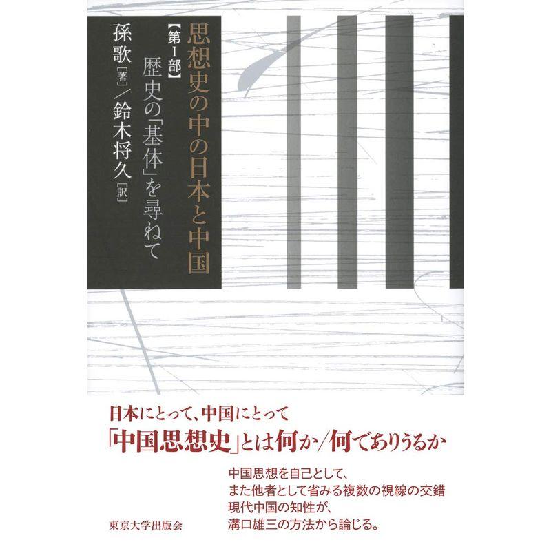 思想史の中の日本と中国 第I部: 歴史の「基体」を尋ねて