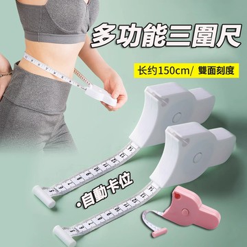 【隔日到貨】尺 三圍測量尺 量身材 捲尺 皮尺 軟尺 腰圍尺臀圍測量三圍尺子健身尺腰圍尺量臂圍胸圍腿圍皮尺自動收縮軟尺