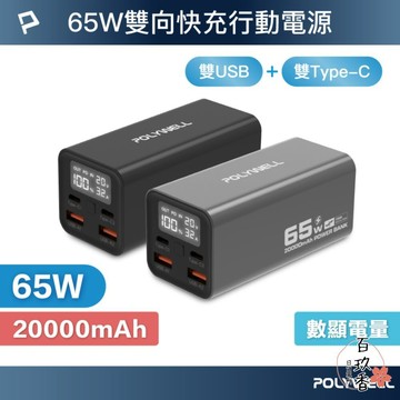 ξ✿百玖香✿POLYWELL 65W 大功率 雙向 快充 行動電源 寶利威爾 19200mAh 雙USB Type-C