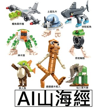 樂積木【當日出貨】第三方 AI山海經 義大利大腦腐蝕 木棍人 鯊魚 鱷魚轟炸機 7259 7260 仙人掌大象 青蛙輪胎