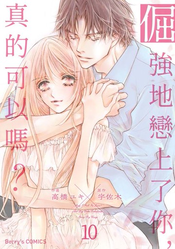 【電子書】倔強地戀上了你，真的可以嗎？ 10