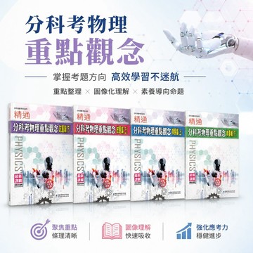 華逵高中-精通學測重點觀念 物理.化學 精通分科考重點觀念 物理