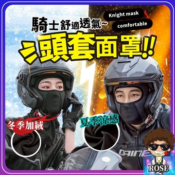 台灣現貨🔥【騎士頭套✨冬季加絨❤️夏季涼感】安全帽頭套 保暖頭套 防寒頭套 機車頭套 防寒面罩  防曬頭套 保暖防曬面罩