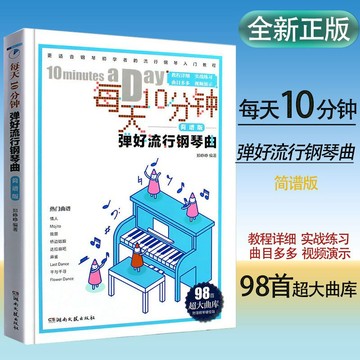 每天10分鐘彈好流行鋼琴曲 歌曲+歌詞（簡譜版）鋼琴流行歌曲大全 鋼琴譜曲譜樂譜初學者鋼琴譜附視頻教學（附發票）
