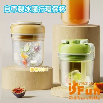 iSFun 簡約輕便 自帶冰格三合一隨身環保冰杯520ml 顏色可選