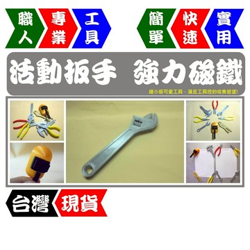 活動扳手 - 工具造型磁鐵 8款套組 | 強力磁吸 | 冰箱貼/白板貼/黑板貼 | 工具控必收【FR工具人】【台灣現貨】