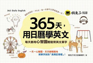 【電子書】365天，用日曆學英文