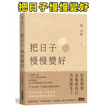 ❤️小人國文創❤️ 三采文化 把日子慢慢變好 ――黃山料長達八年的日記―― 最誠實的自我對話，深掘潛意識的祕密