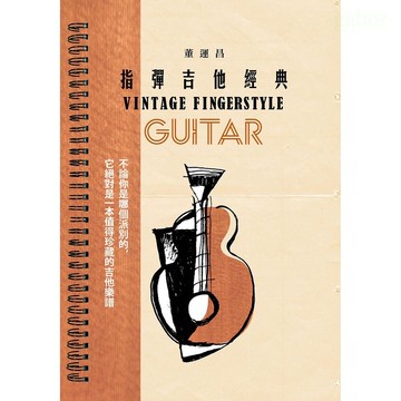 董運昌指彈吉他經典 Vntage Fingerstyle Guitar 指彈吉他經典1【黃石樂器】