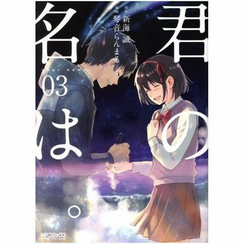 君の名は ０３ ｍｆｃアライブ 琴音らんまる 著者 新海誠 通販 Lineポイント最大get Lineショッピング