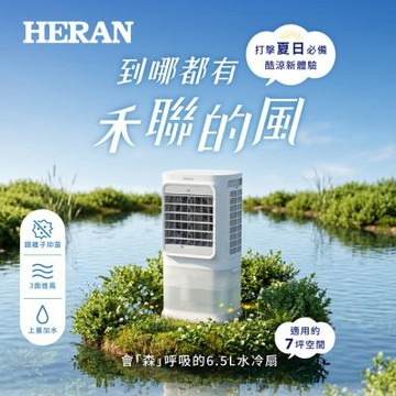HERAN 禾聯 6.5L 銀離子移動式水冷扇 HWF-06LC010