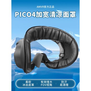 Pico4ultra面罩pro加寬舒適皮革冰絲墊吸汗遮光鼻托磁吸AMVR配件