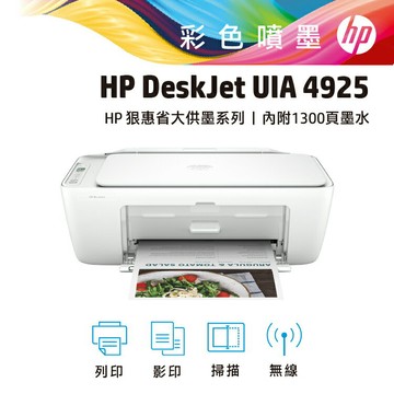 HP Deskjet UIA 4925彩色噴墨印表機(9J061B)(影印/列印/掃描/WiFi)