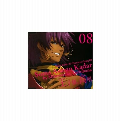 中古 ｔｖアニメ 黒執事ii キャラクターソング ０８ 王子様 高唱 ソーマ アスマン カダール アニメ ゲーム 立花慎之介 ソ 通販 Lineポイント最大get Lineショッピング