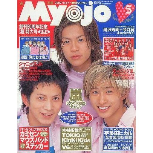 中古Myojo 付録付)Myojo 明星 2002年5月号