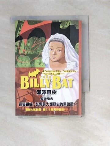 【書寶二手書T2／漫畫書_XCA】Billy bat比利蝙蝠2_浦澤直樹, 長崎尚志著; 許嘉祥譯