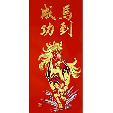 【Simple Zone】墨妍軒文創-2026馬年春聯/馬到成功/手寫手繪春聯 (單張年畫32x67.5cm)