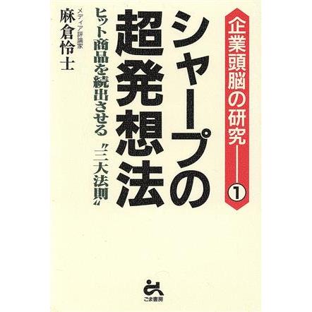 シャープの超発想法 ヒット商品を続出させる“三大法則” 企業頭脳の研究１／麻倉怜士(著者)