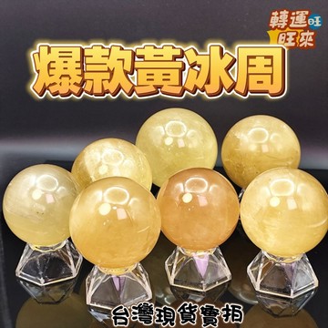 【台灣現貨】帶財 天然 黃冰洲 冰周 冰州 Iceland Spar  轉運 開運 招財 避邪 去煞 添好運 風水