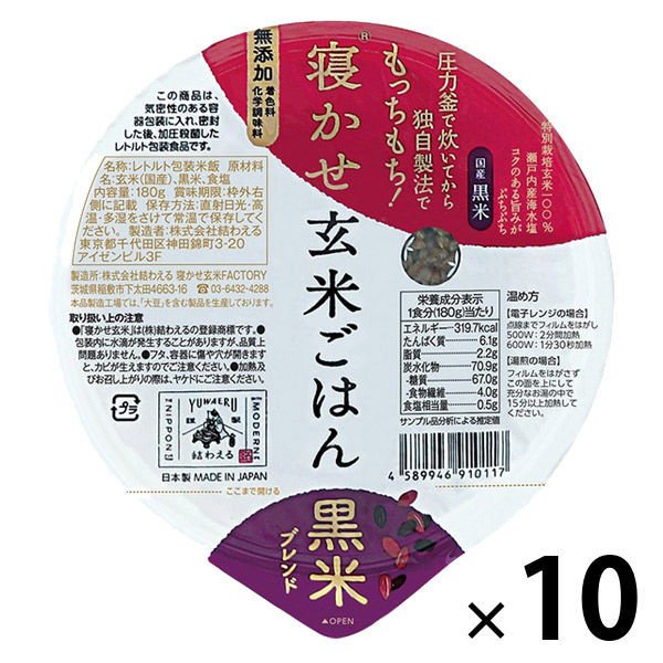 結わえるパックごはん10食 寝かせ玄米ごはんパック 黒米ブレンド 10個 結わえる