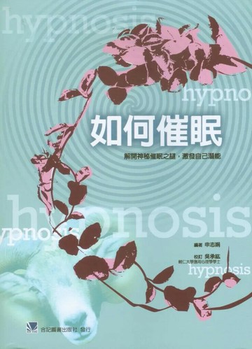 如何催眠:解開神秘催眠之謎,激發自己的潛能 (1版) 申志娟  合記
