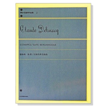 全音樂譜 鋼琴譜 P652 德步西【鋼琴曲集2】版畫-貝加馬斯克組曲 附發票 【小叮噹的店】