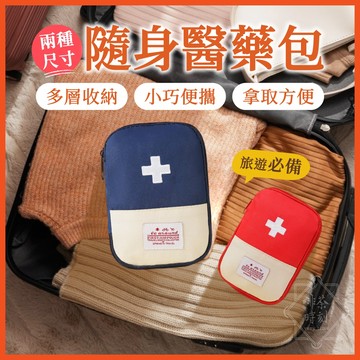 隨身醫藥包 藥品收納包 隨身急救包 戶外急救包 隨身藥包 醫藥收納包 旅行藥包 小物收納包 醫藥盒 收納包 【啡茶時刻】