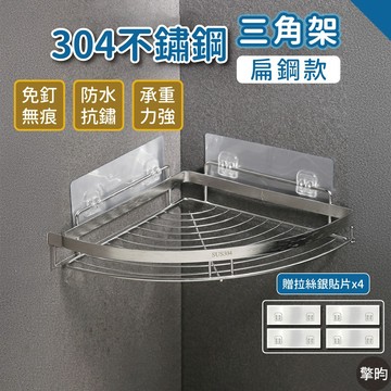 【304不鏽鋼】浴室三角架 轉角收納架 廚房置物架 轉角架 沐浴乳架 瀝水架 瓶罐架 三角置物架 免釘 免打孔 贈無痕貼