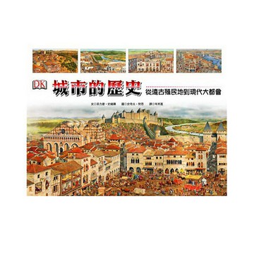 城市的歷史：從遠古殖民地到現代大都會