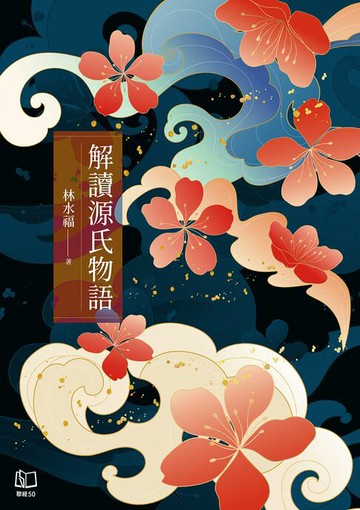【電子書】解讀源氏物語