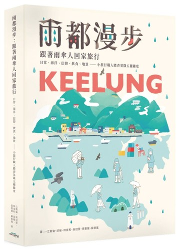 雨都漫步：跟著雨傘人回家旅行。日常、海洋、信仰、飲食、地景——小旅行職人踏[二手書_良好]