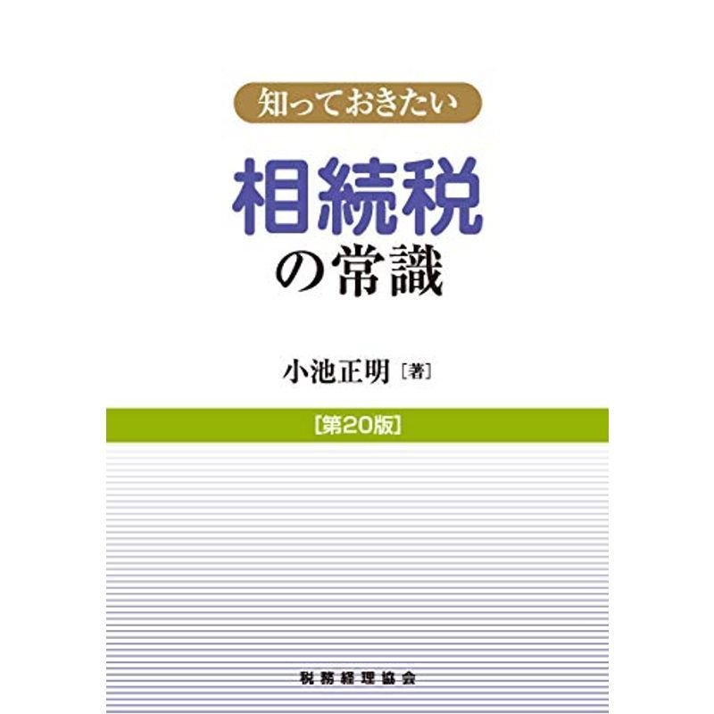 知っておきたい 相続税の常識〔第20版〕