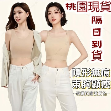 現貨隔日達✨粉底液隱形內衣 夏季薄款無痕吊帶束胸 大胸顯小無鋼圈吊帶背心 運動背心大胸 顯小防下垂 粉底液束胸細肩帶束胸