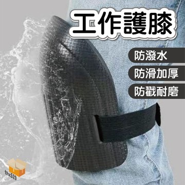 【台灣現貨】工作護膝 瓷磚泥瓦工專用護膝 護膝跪墊 跪墊 護膝海綿墊 EVA橡膠發泡護膝 保護膝蓋 水泥工神器 安全護具