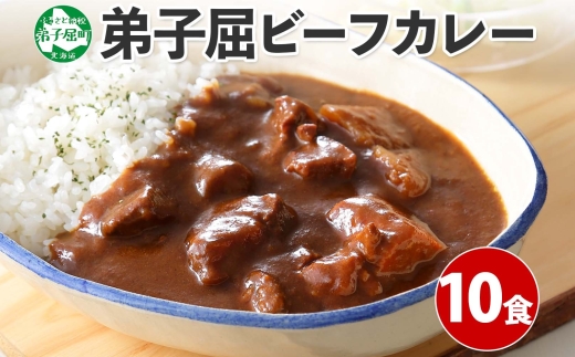 507.ビーフカレー 10個 セット 中辛 牛肉 業務用 レトルトカレー 備蓄 まとめ買い 北海道 弟子屈町